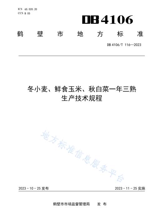 冬小麦、鲜食玉米、秋白菜一年三熟生产技术规程DB4106／T 116-2023.pdf