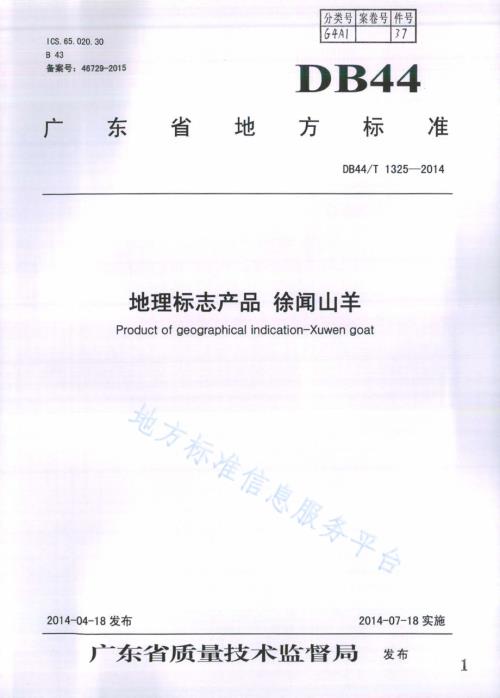 地理标志产品 徐闻山羊DB44／T 1325-2014.pdf