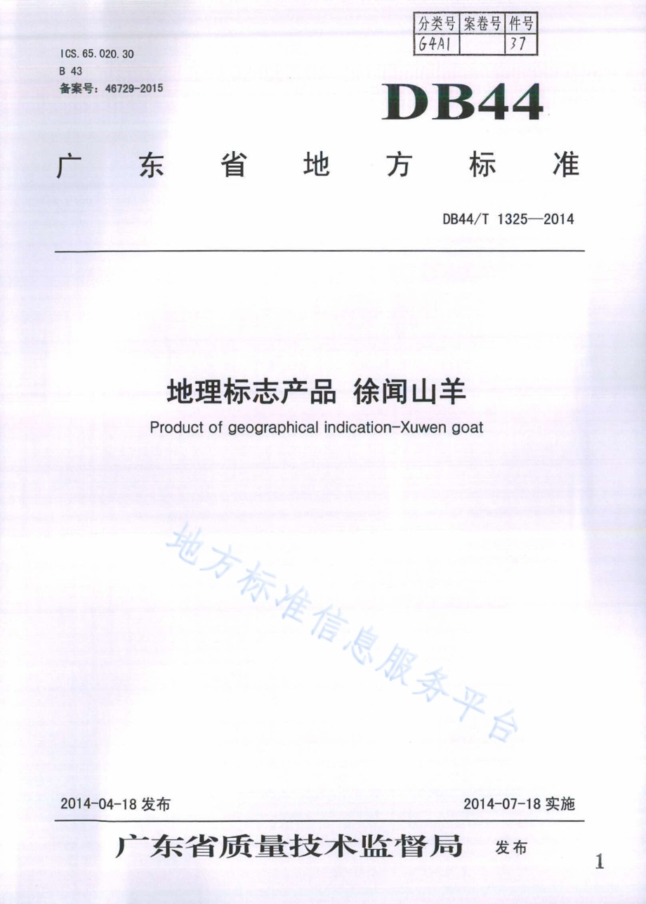 地理标志产品 徐闻山羊DB44／T 1325-2014.pdf_第1页