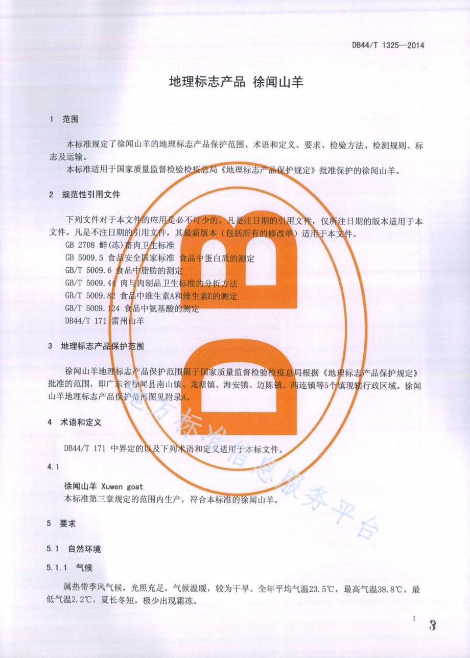 地理标志产品 徐闻山羊DB44／T 1325-2014.pdf_第3页