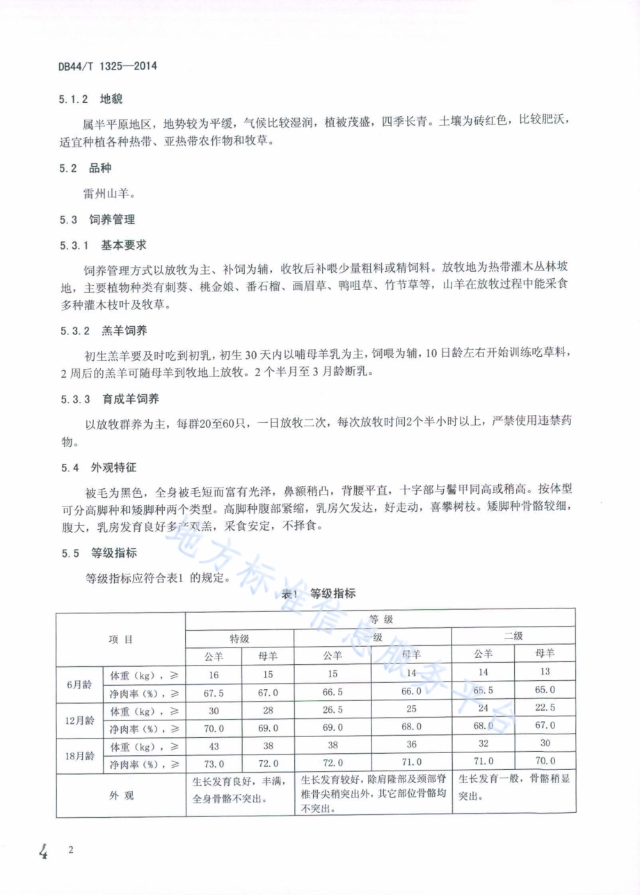 地理标志产品 徐闻山羊DB44／T 1325-2014.pdf_第4页