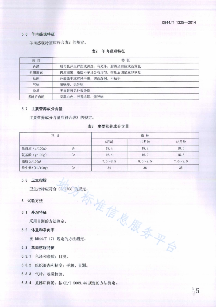 地理标志产品 徐闻山羊DB44／T 1325-2014.pdf_第5页
