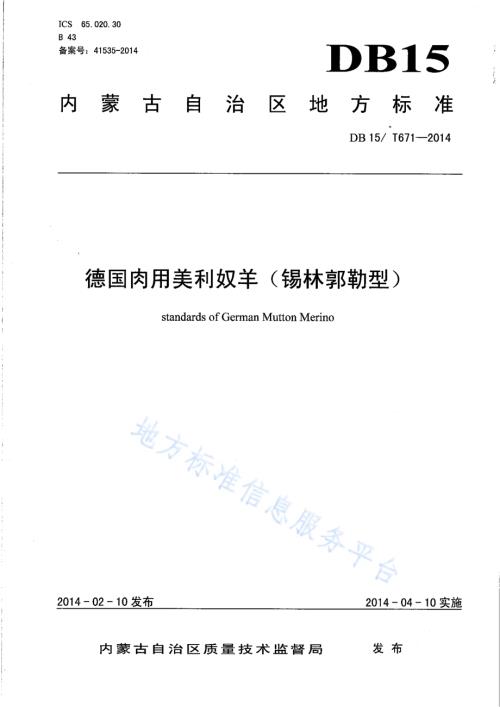 德美肉用美利奴羊（锡林郭勒型）DB15／T 671-2014.pdf