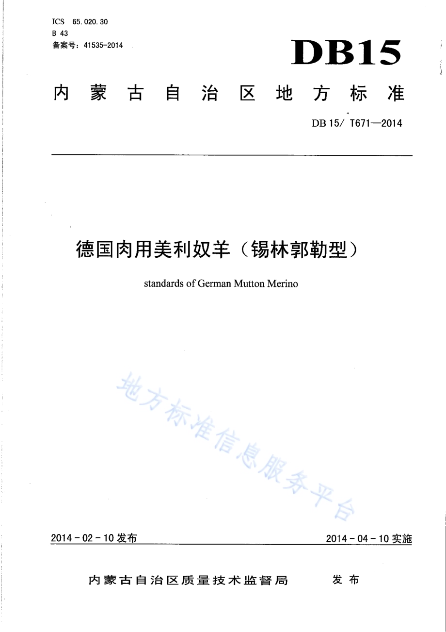 德美肉用美利奴羊（锡林郭勒型）DB15／T 671-2014.pdf_第1页