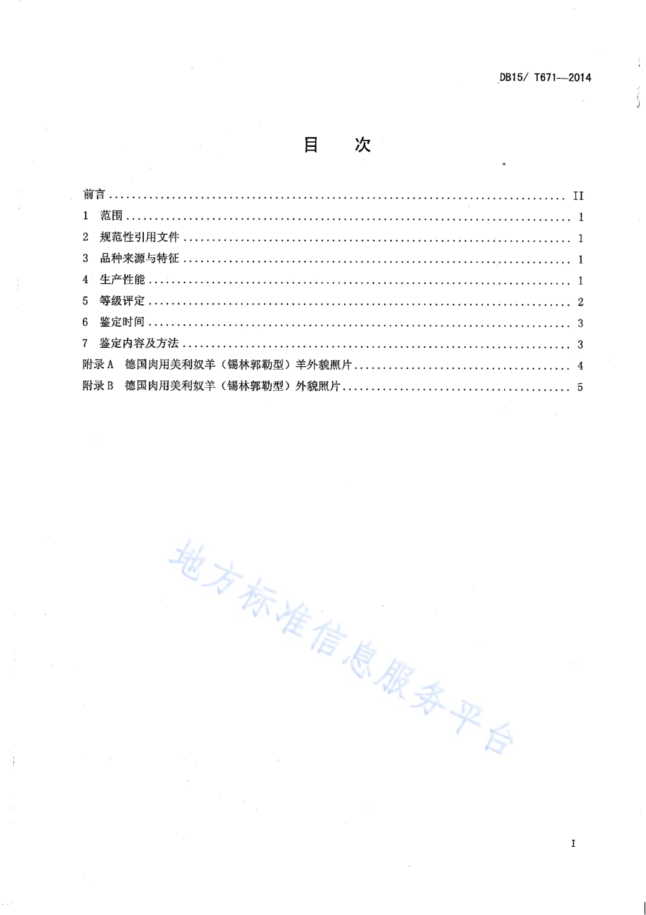 德美肉用美利奴羊（锡林郭勒型）DB15／T 671-2014.pdf_第2页