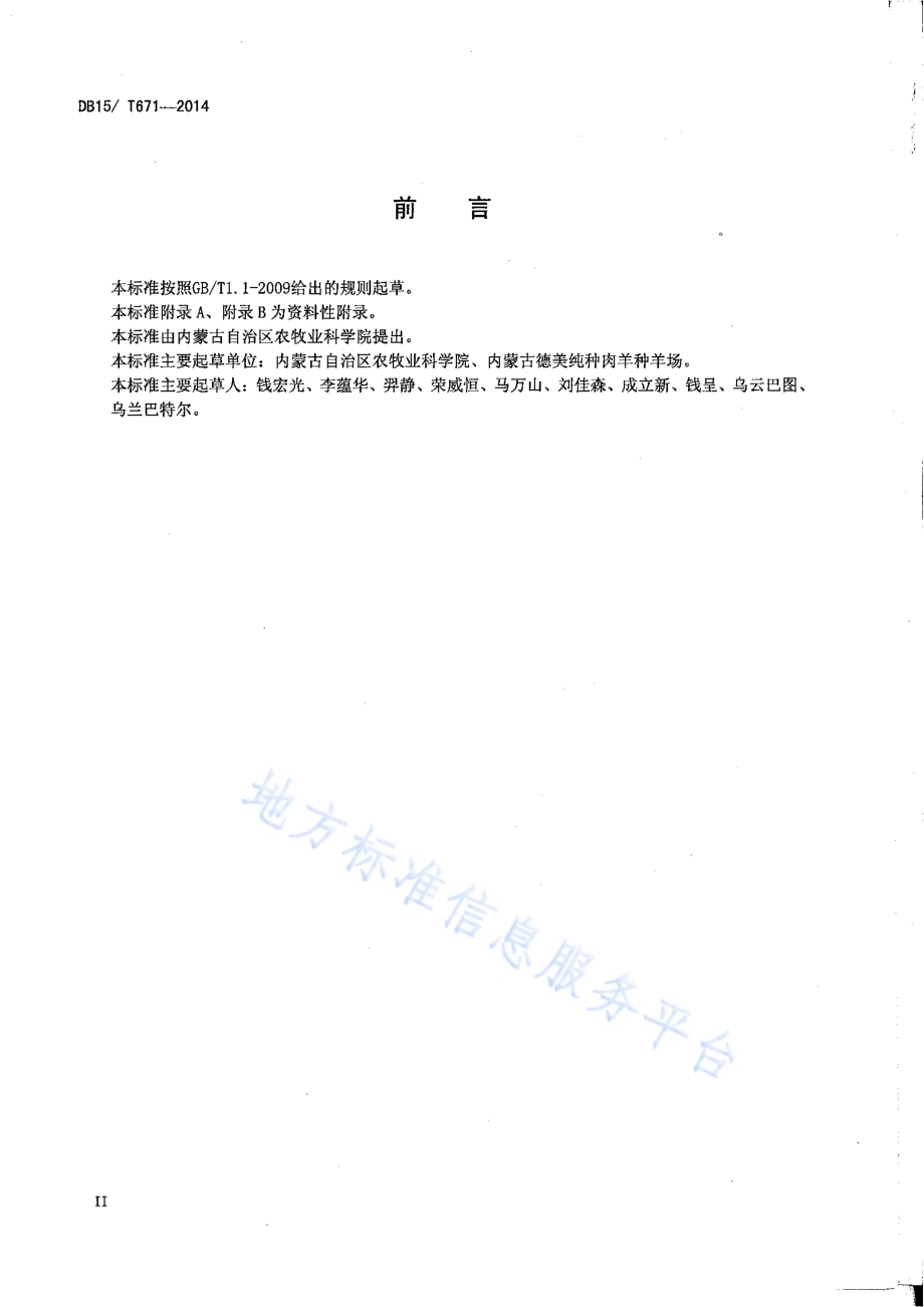 德美肉用美利奴羊（锡林郭勒型）DB15／T 671-2014.pdf_第3页