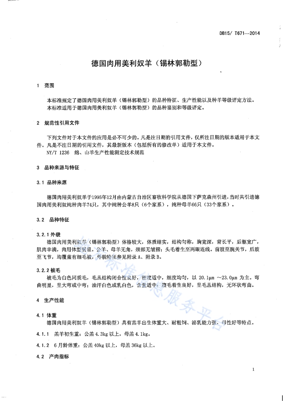 德美肉用美利奴羊（锡林郭勒型）DB15／T 671-2014.pdf_第4页