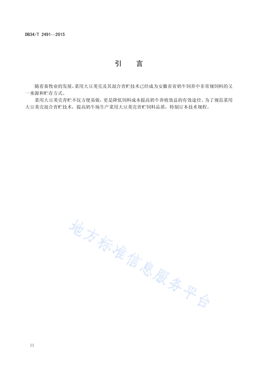 菜用大豆荚壳混合青贮技术规程DB34／T 2491-2015.pdf_第4页