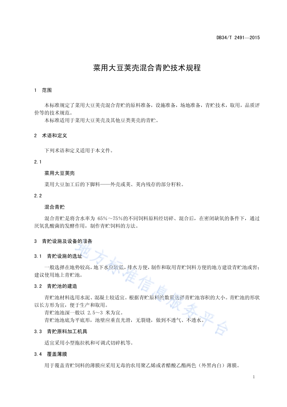 菜用大豆荚壳混合青贮技术规程DB34／T 2491-2015.pdf_第5页