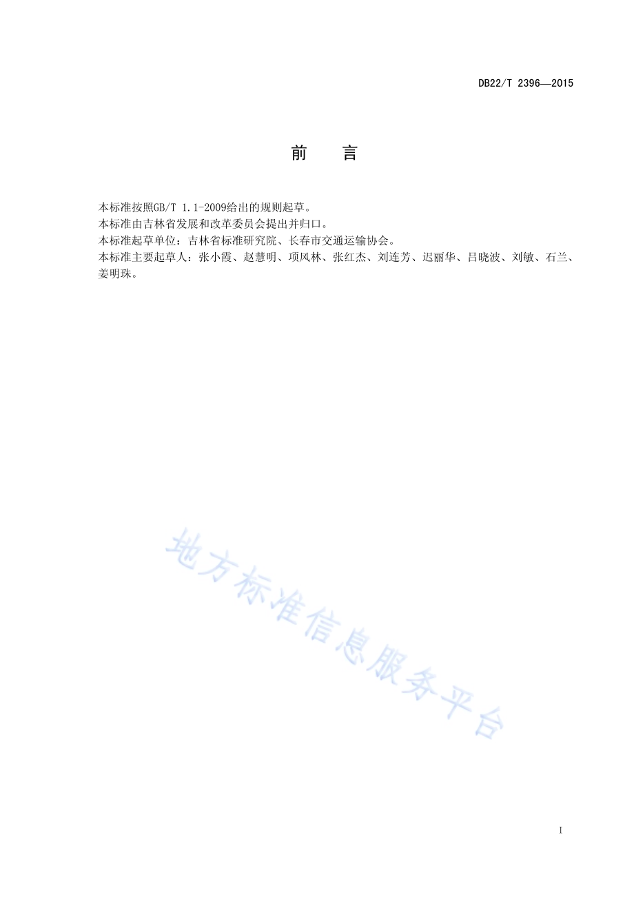 道路零担货运服务规范DB22／T 2396-2015.pdf_第3页
