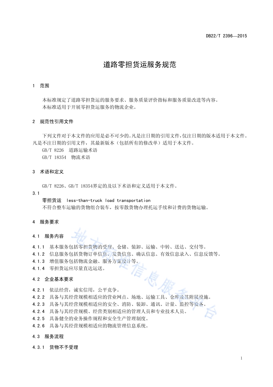 道路零担货运服务规范DB22／T 2396-2015.pdf_第5页