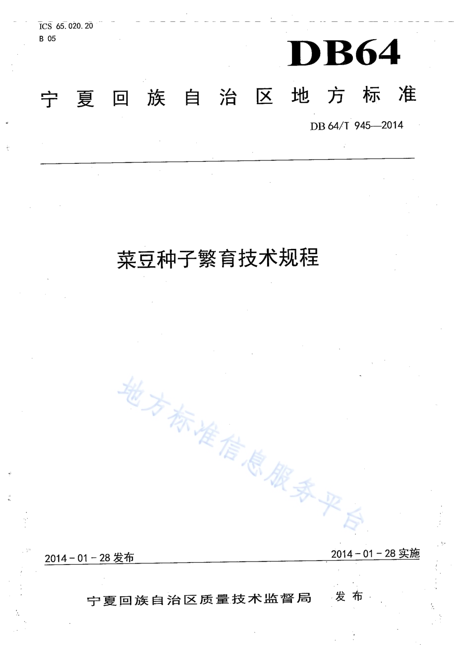 菜豆种子繁育技术规程DB64／T 945-2014.pdf_第1页