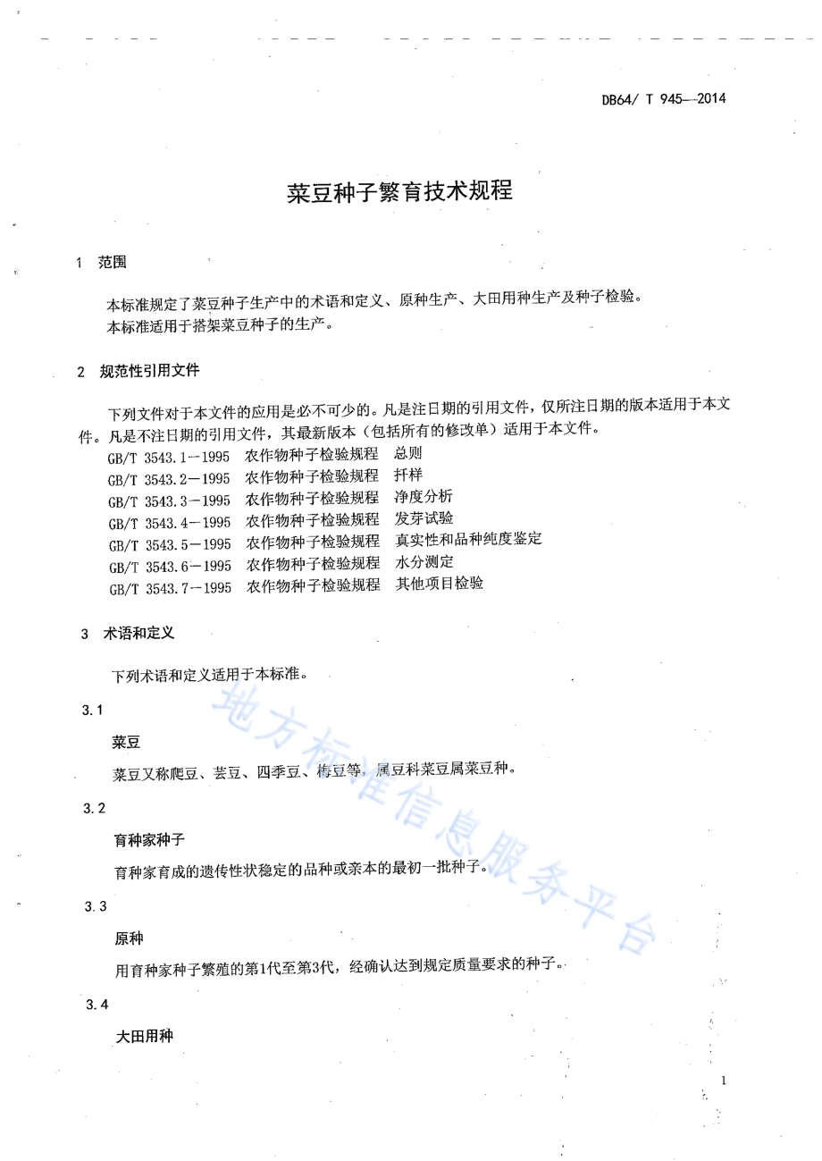 菜豆种子繁育技术规程DB64／T 945-2014.pdf_第3页