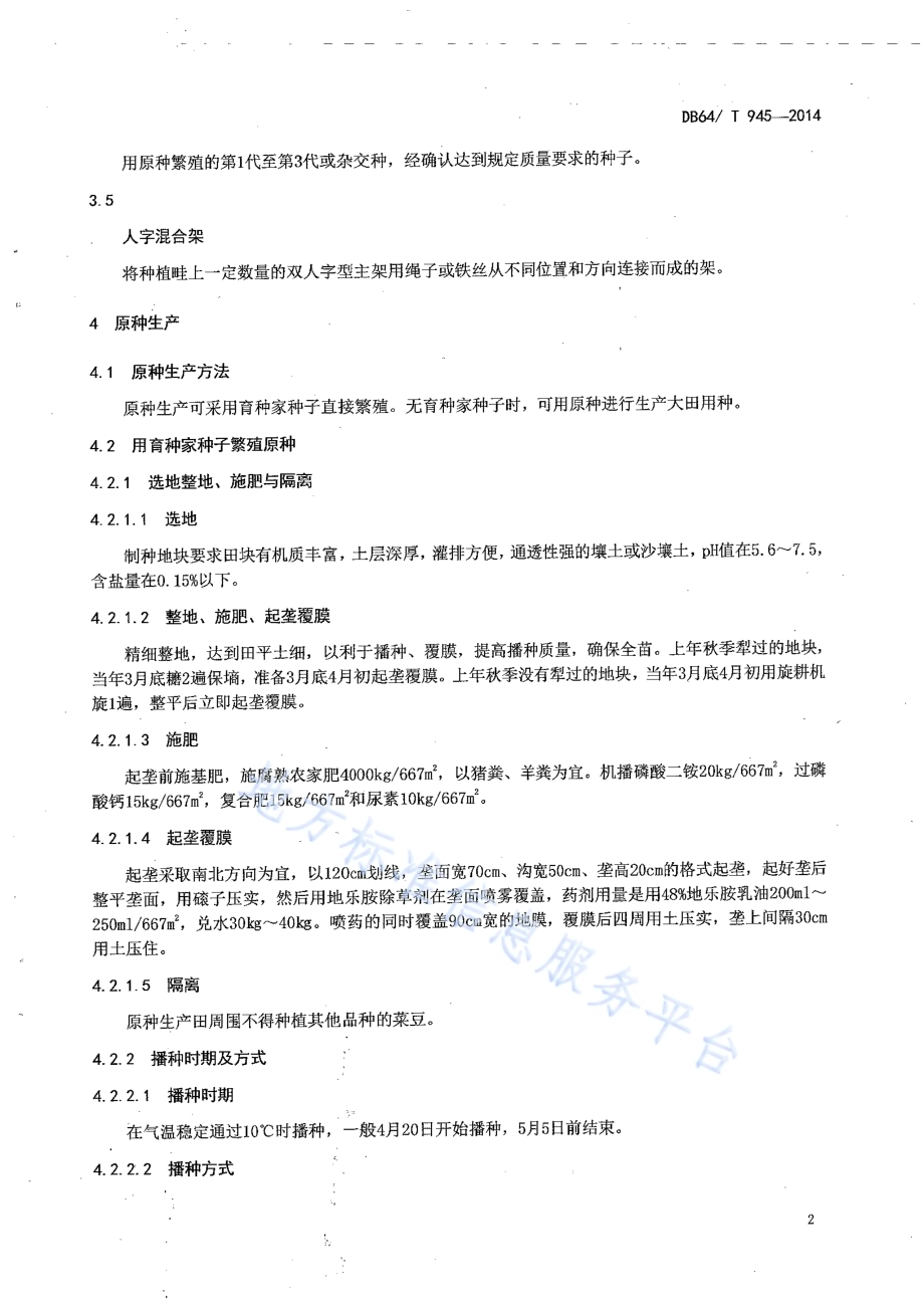 菜豆种子繁育技术规程DB64／T 945-2014.pdf_第4页