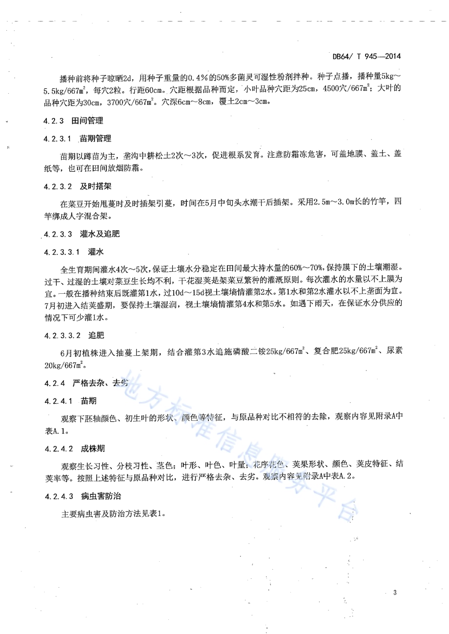 菜豆种子繁育技术规程DB64／T 945-2014.pdf_第5页