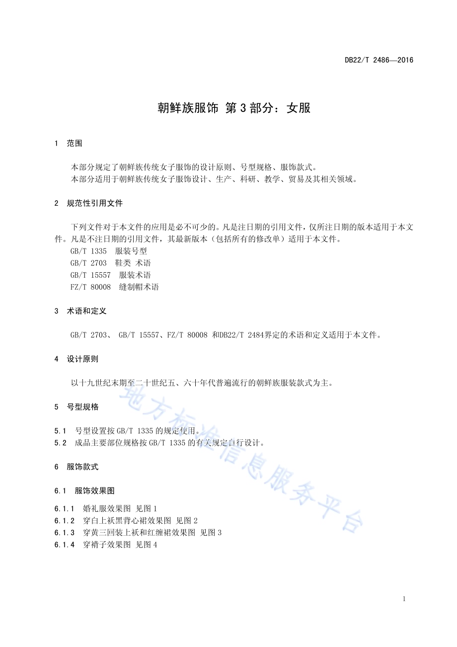 朝鲜族服饰 第3部分：女服DB22／T 2486-2016.pdf_第5页