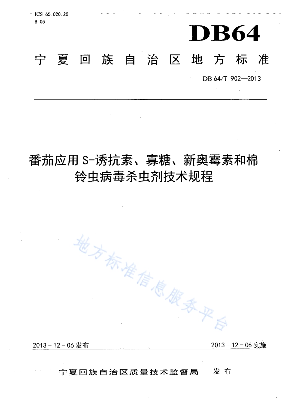 番茄应用S—诱抗素、寡糖、新奥霉素和棉铃虫病毒杀虫剂技术规程DB64／T 902-2013.pdf_第1页