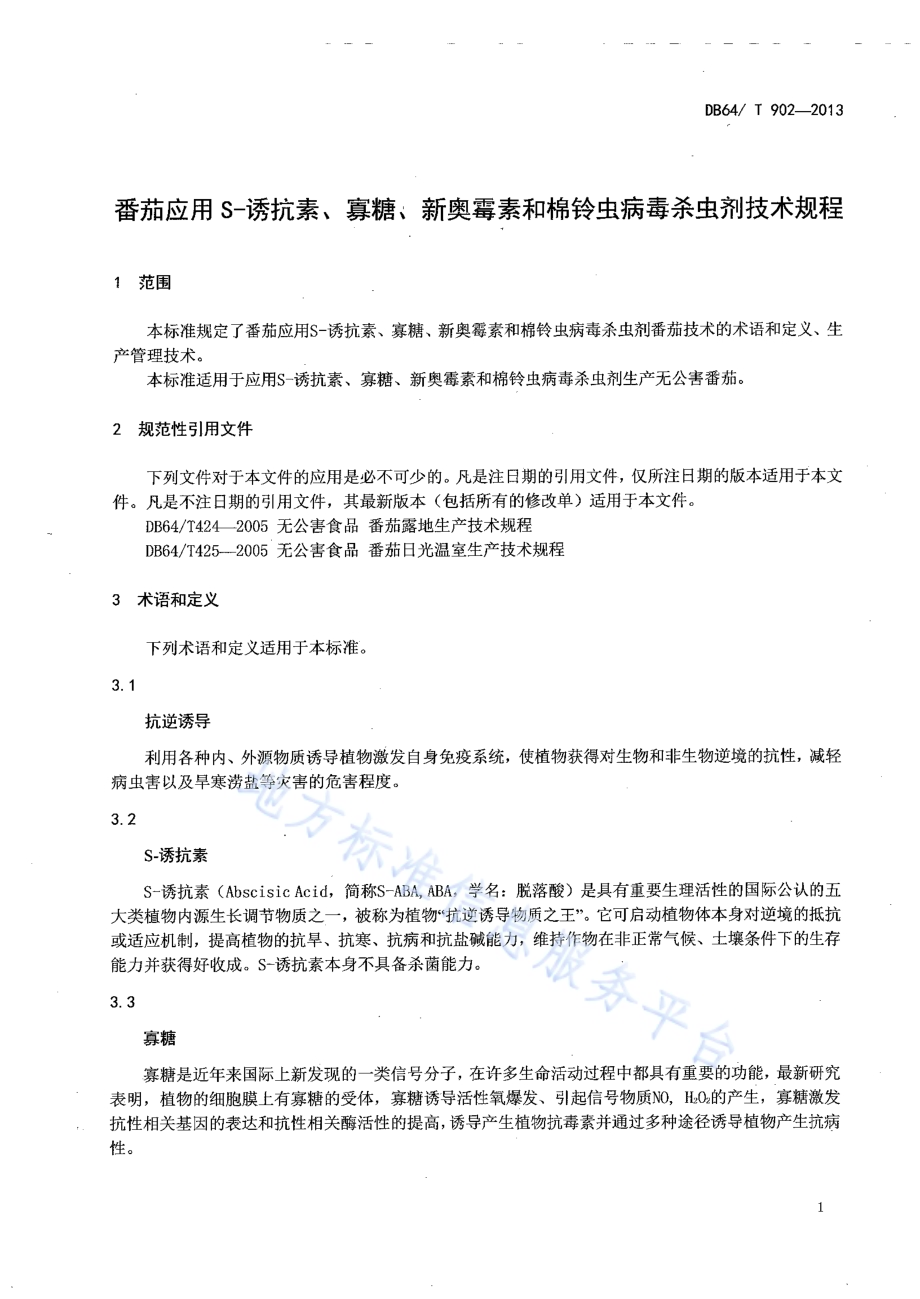 番茄应用S—诱抗素、寡糖、新奥霉素和棉铃虫病毒杀虫剂技术规程DB64／T 902-2013.pdf_第3页