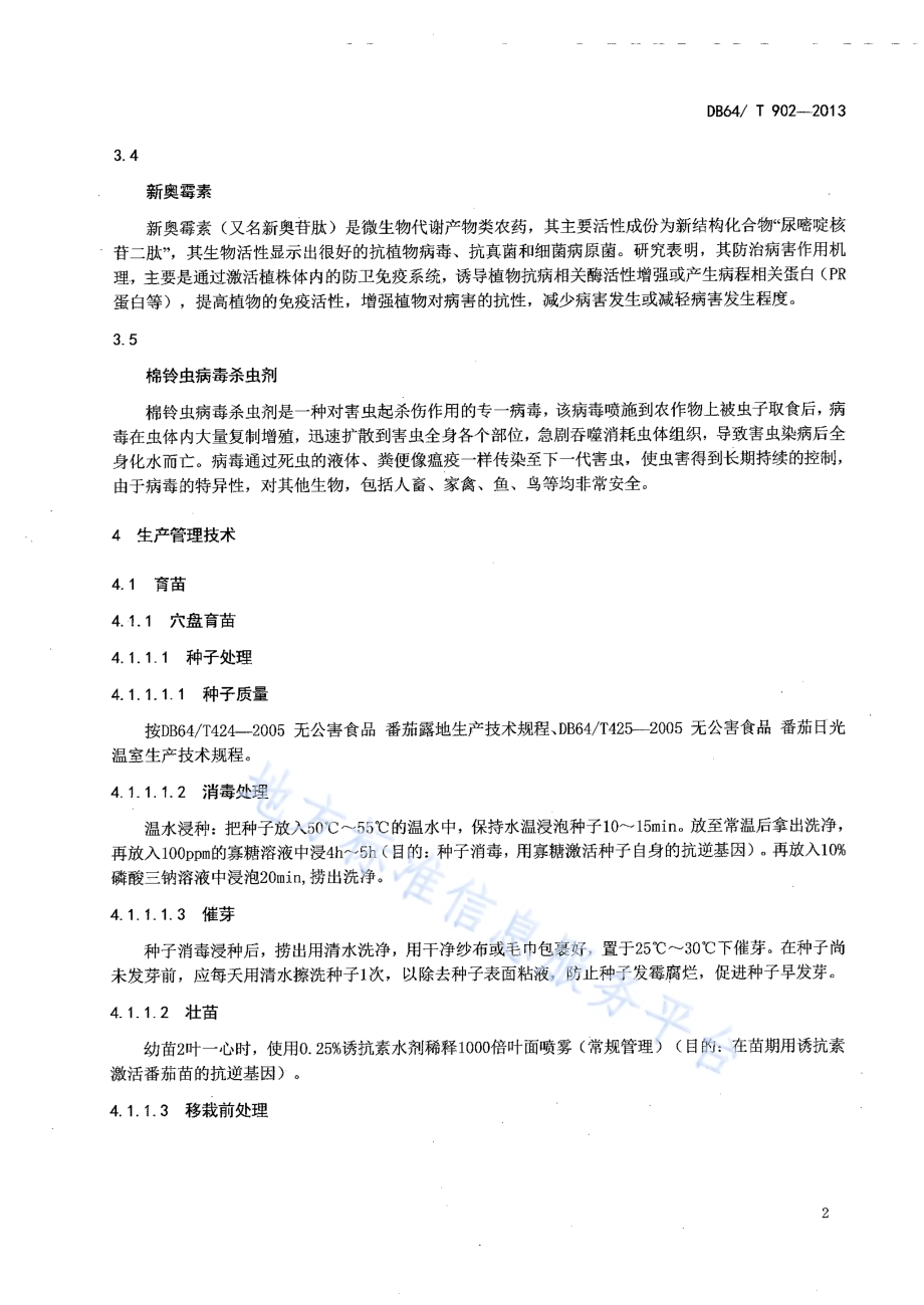 番茄应用S—诱抗素、寡糖、新奥霉素和棉铃虫病毒杀虫剂技术规程DB64／T 902-2013.pdf_第4页