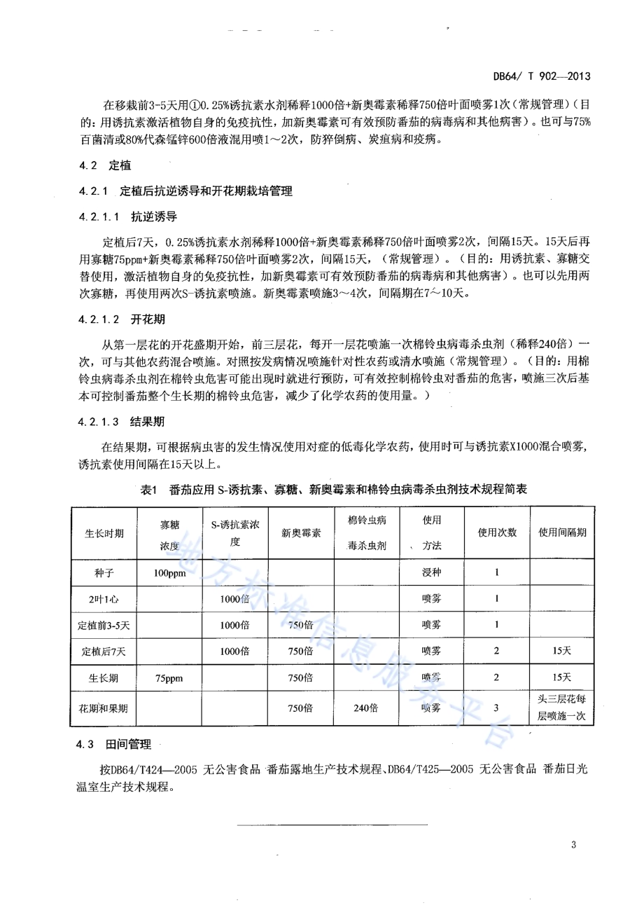 番茄应用S—诱抗素、寡糖、新奥霉素和棉铃虫病毒杀虫剂技术规程DB64／T 902-2013.pdf_第5页