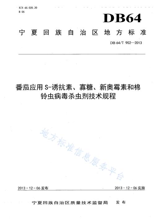 番茄应用S—诱抗素、寡糖、新奥霉素和棉铃虫病毒杀虫剂技术规程DB64／T 902-2013.pdf