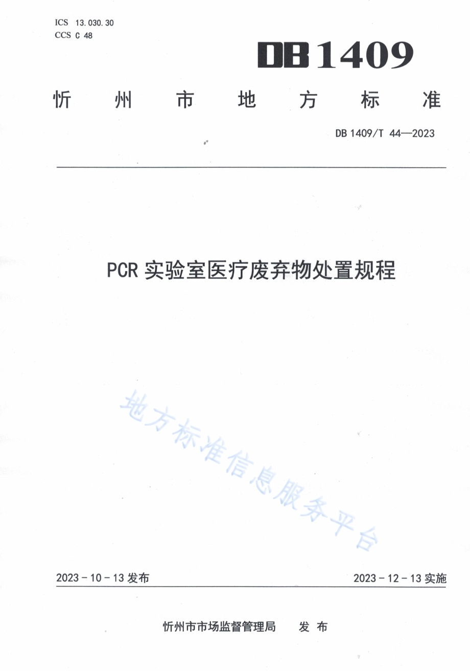 PCR实验室医疗废弃物处置规程DB1409／T 44-2023.pdf_第1页