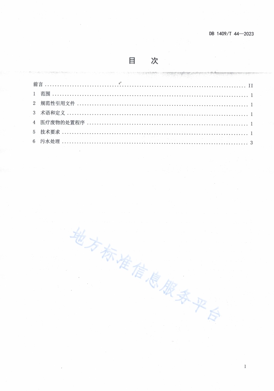 PCR实验室医疗废弃物处置规程DB1409／T 44-2023.pdf_第2页