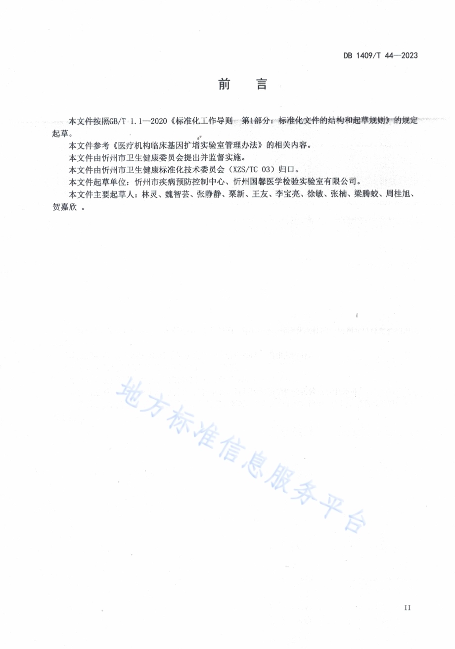 PCR实验室医疗废弃物处置规程DB1409／T 44-2023.pdf_第3页
