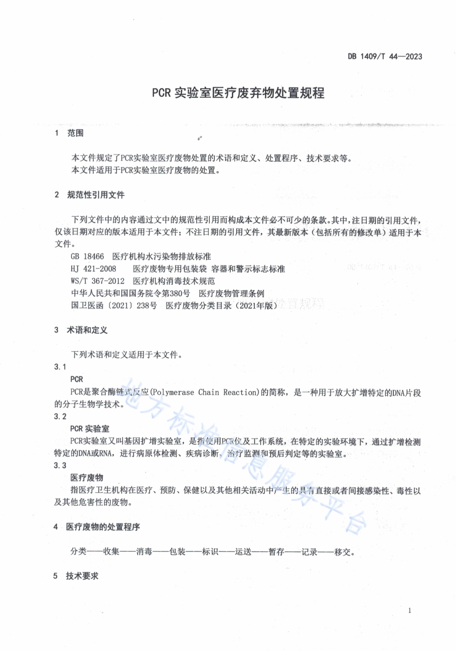 PCR实验室医疗废弃物处置规程DB1409／T 44-2023.pdf_第4页