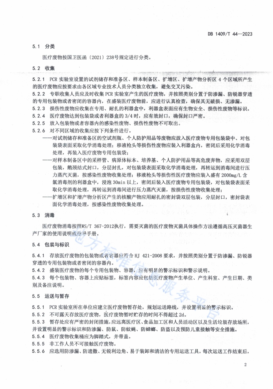 PCR实验室医疗废弃物处置规程DB1409／T 44-2023.pdf_第5页