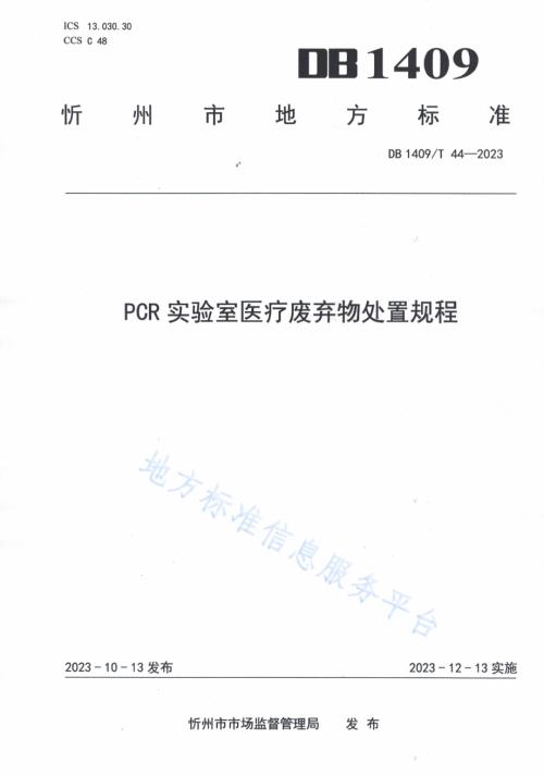 PCR实验室医疗废弃物处置规程DB1409／T 44-2023.pdf