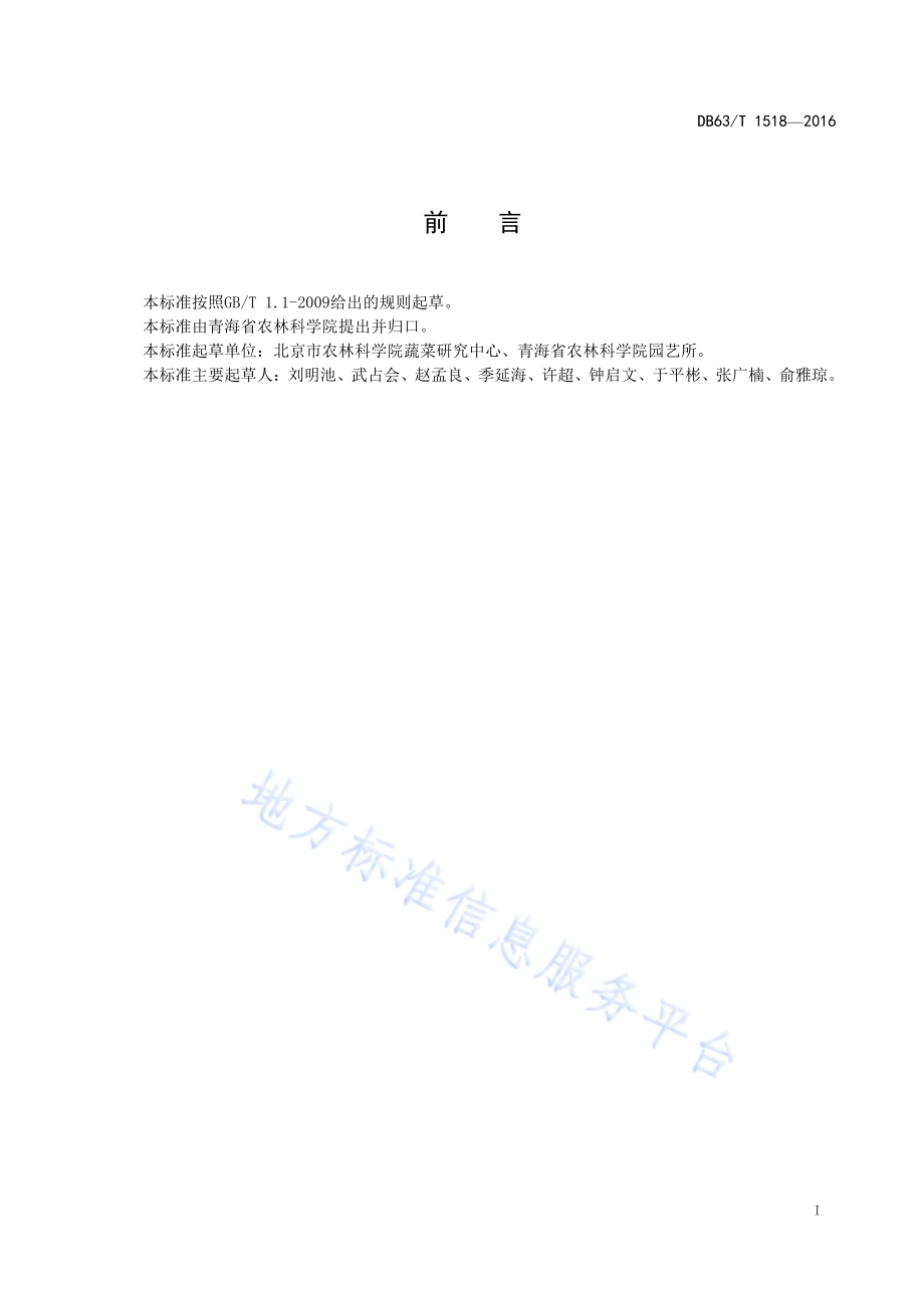 番茄管道水培高效栽培技术规范DB63／T 1518-2016.pdf_第2页
