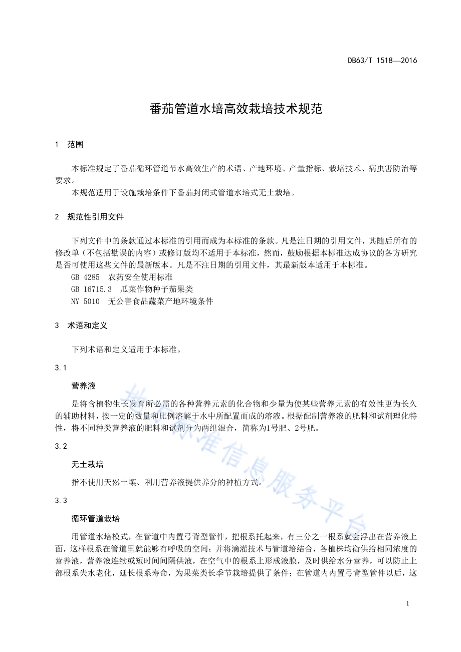 番茄管道水培高效栽培技术规范DB63／T 1518-2016.pdf_第3页