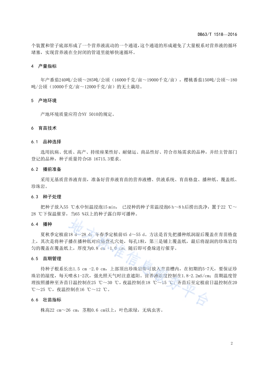 番茄管道水培高效栽培技术规范DB63／T 1518-2016.pdf_第4页