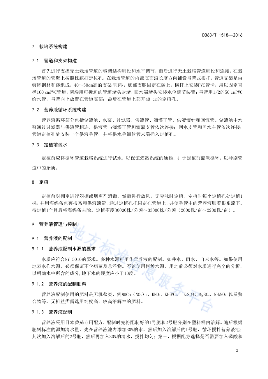 番茄管道水培高效栽培技术规范DB63／T 1518-2016.pdf_第5页