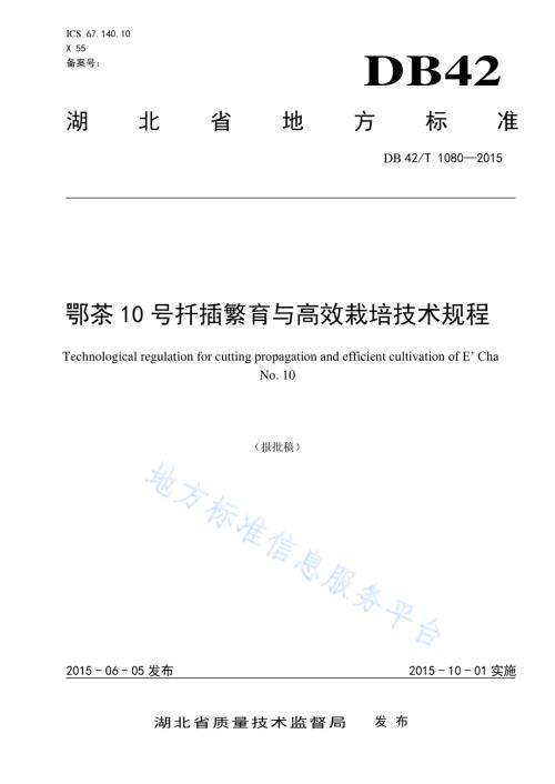 鄂茶10号扦插繁育与高效栽培技术规程DB42／T 1080-2015.pdf