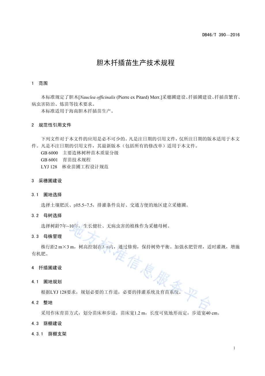 胆木扦插苗生产技术规程DB46／T 390-2016.pdf_第3页