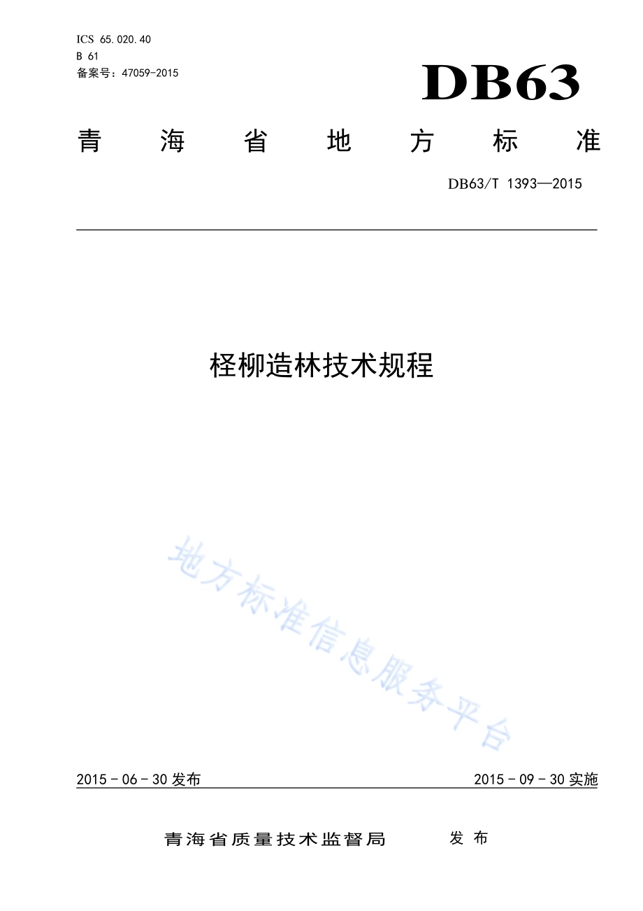 柽柳造林技术规程DB63／T 1393-2015.pdf_第1页