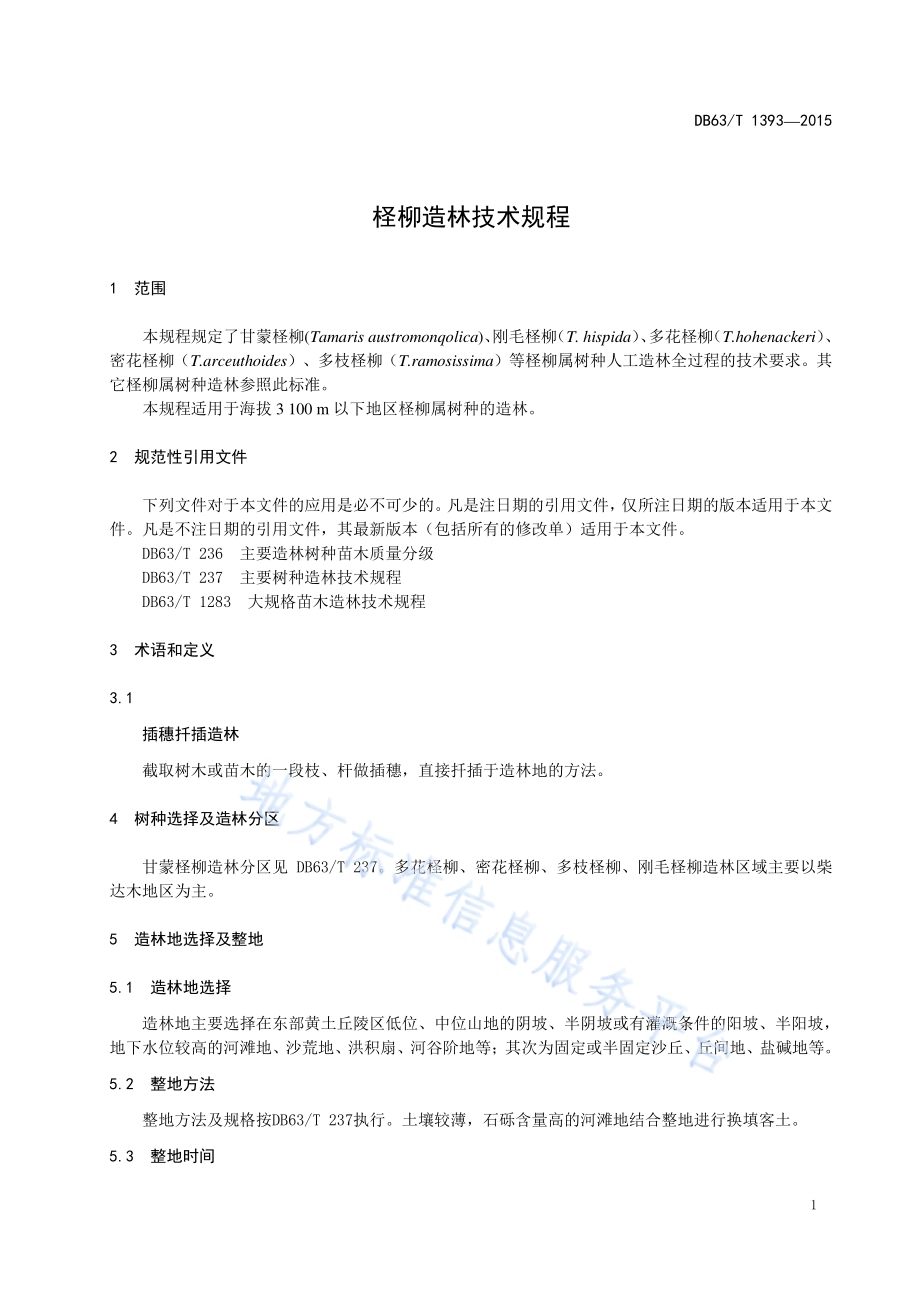 柽柳造林技术规程DB63／T 1393-2015.pdf_第3页