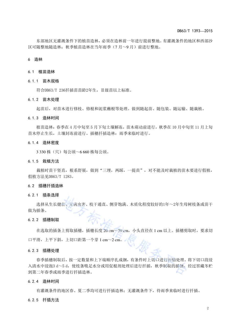 柽柳造林技术规程DB63／T 1393-2015.pdf_第4页