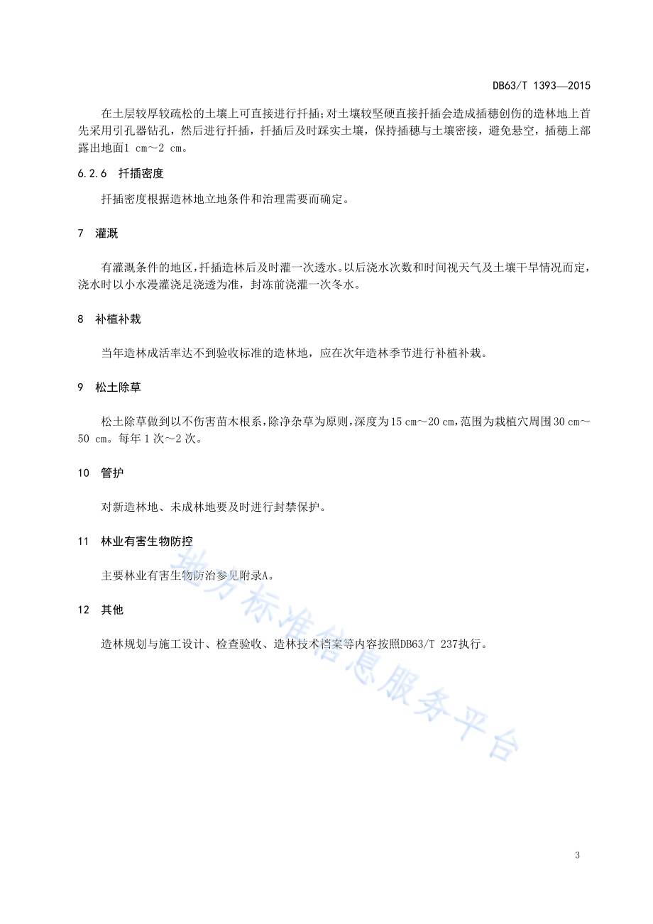 柽柳造林技术规程DB63／T 1393-2015.pdf_第5页
