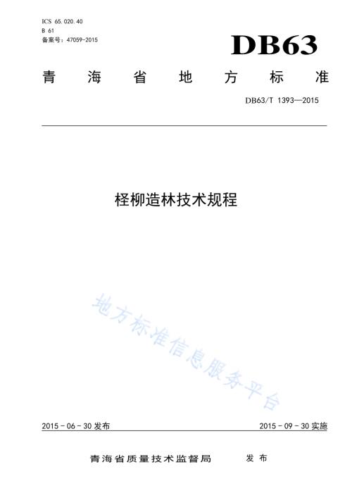 柽柳造林技术规程DB63／T 1393-2015.pdf