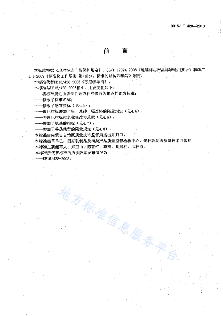 地理标志产品 苏尼特羊肉DB15／T 428-2013.pdf_第2页