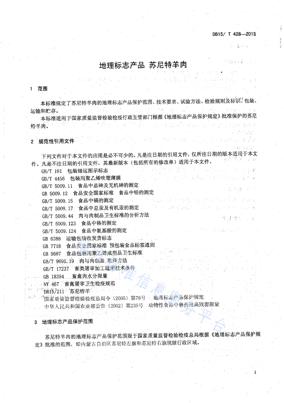 地理标志产品 苏尼特羊肉DB15／T 428-2013.pdf_第3页