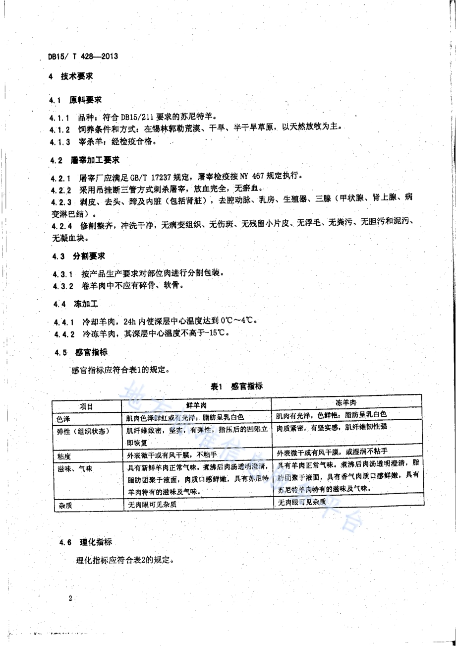 地理标志产品 苏尼特羊肉DB15／T 428-2013.pdf_第4页