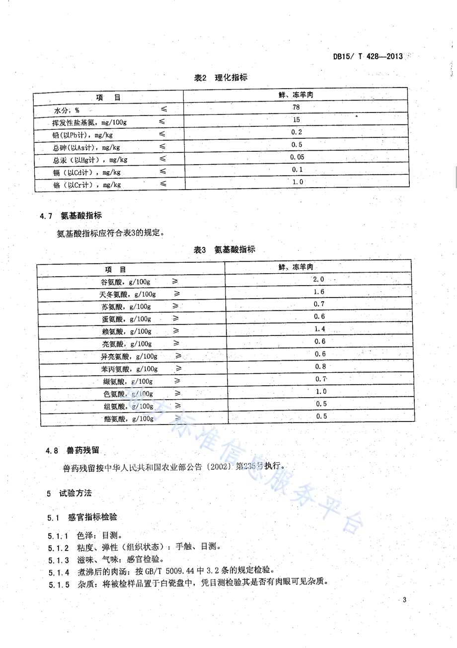 地理标志产品 苏尼特羊肉DB15／T 428-2013.pdf_第5页