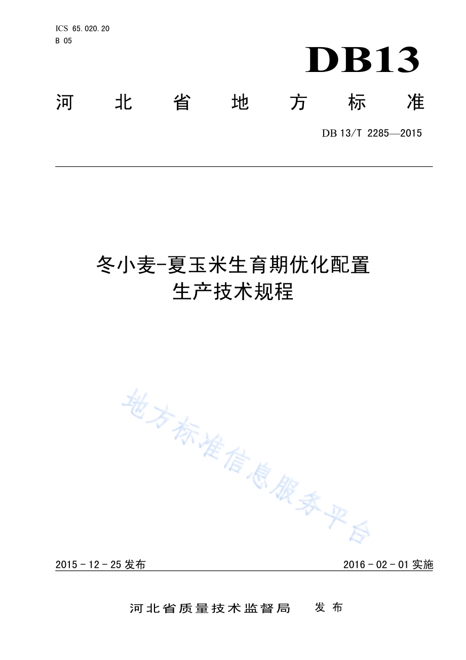 冬小麦-夏玉米生育期优化配置生产技术规程DB13／T 2285-2015.pdf_第1页