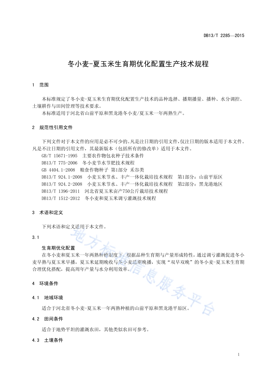 冬小麦-夏玉米生育期优化配置生产技术规程DB13／T 2285-2015.pdf_第5页