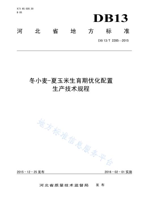 冬小麦-夏玉米生育期优化配置生产技术规程DB13／T 2285-2015.pdf