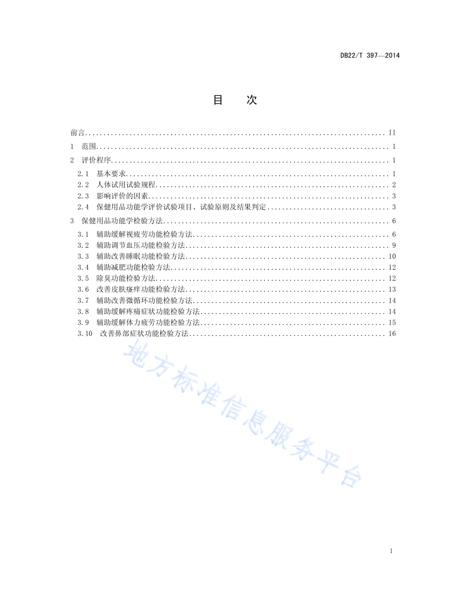 保健用品功能学评价程序与检验方法DB22／T 397-2014.pdf_第3页
